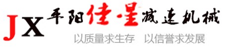 平阳县佳星减速机械有限公司