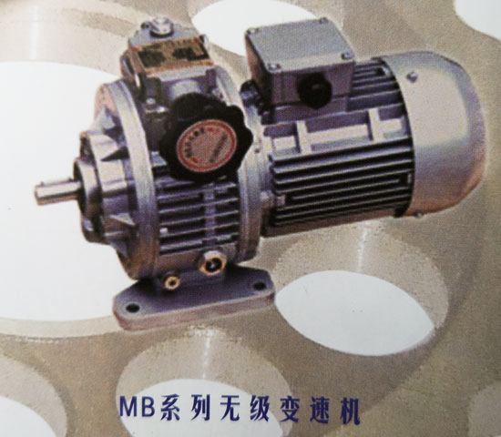 MB系列无级变速机